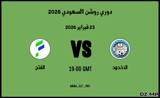 موعد مباراة الفتح و الأخدود في دوري روشن السعودي 2026