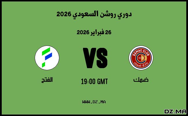 موعد مباراة الفتح و ضمك في دوري روشن السعودي 2026