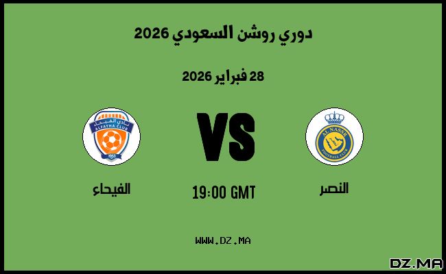 موعد مباراة الفيحاء و النصر في دوري روشن السعودي 2026