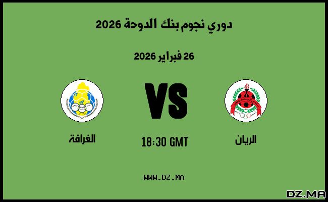موعد مباراة الغرافة و الريان في دوري نجوم بنك الدوحة 2026