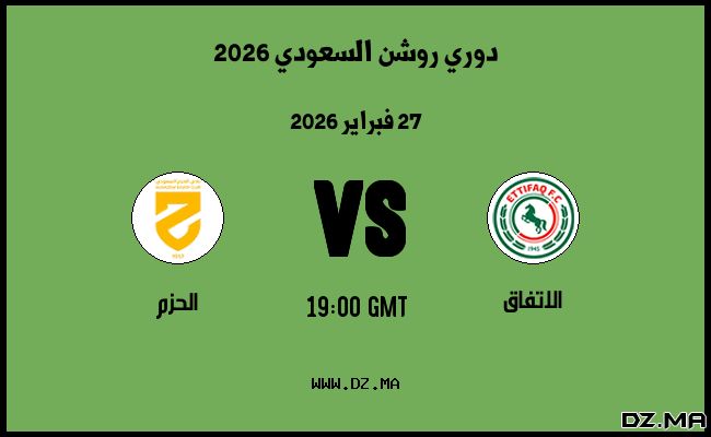 موعد مباراة الحزم و الاتفاق في دوري روشن السعودي 2026