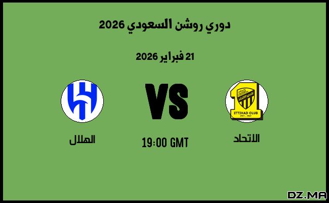 موعد مباراة الهلال و الاتحاد في دوري روشن السعودي 2026