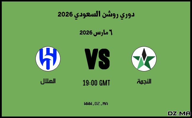 موعد مباراة الهلال و النجمة في دوري روشن السعودي 2026