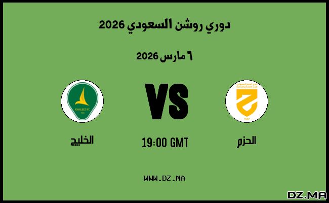 موعد مباراة الخليج و الحزم في دوري روشن السعودي 2026
