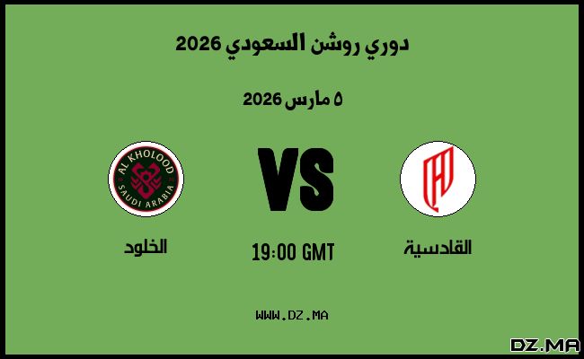 موعد مباراة الخلود و القادسية في دوري روشن السعودي 2026