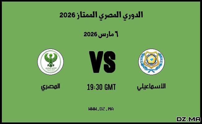 موعد مباراة المصري و الاسماعيلي في الدوري المصري الممتاز 2026