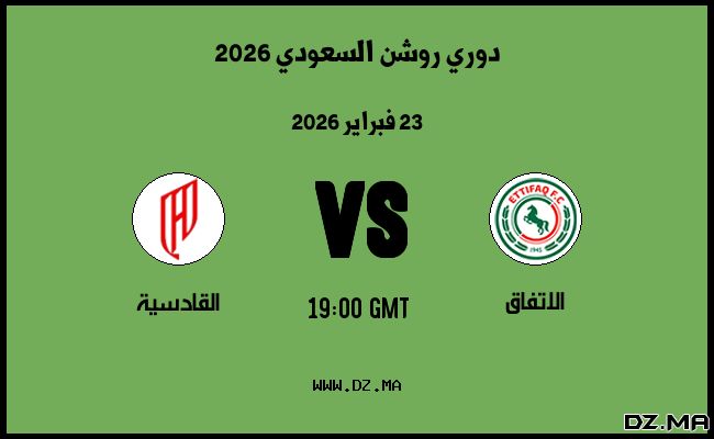 موعد مباراة القادسية و الاتفاق في دوري روشن السعودي 2026