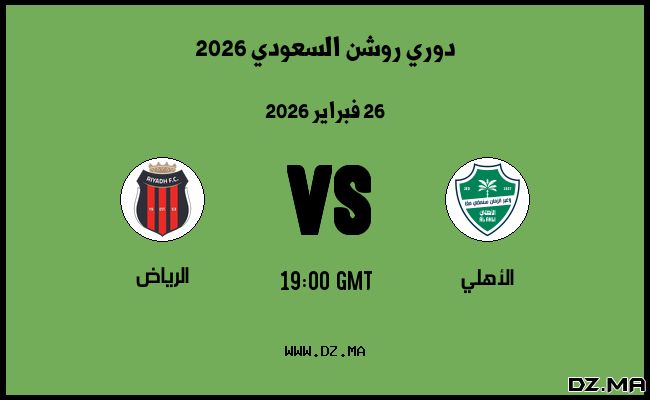 موعد مباراة الرياض و الأهلي في دوري روشن السعودي 2026
