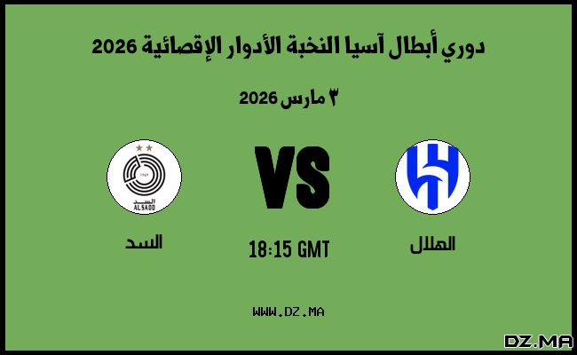 موعد مباراة السد و الهلال في دوري أبطال آسيا النخبة الأدوار الإقصائية 2026