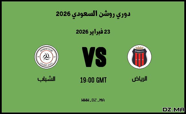 موعد مباراة الشباب و الرياض في دوري روشن السعودي 2026