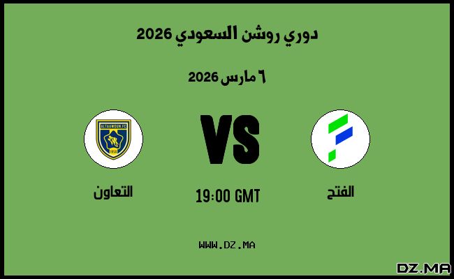 موعد مباراة التعاون و الفتح في دوري روشن السعودي 2026