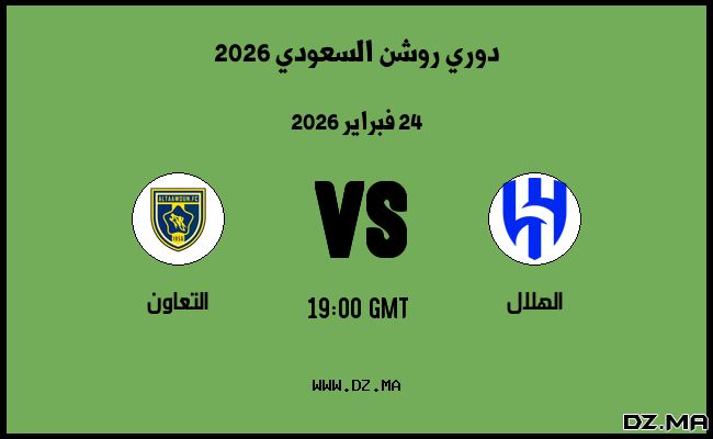 موعد مباراة التعاون و الهلال في دوري روشن السعودي 2026
