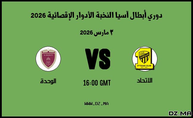 موعد مباراة الوحدة و الاتحاد في دوري أبطال آسيا النخبة الأدوار الإقصائية 2026