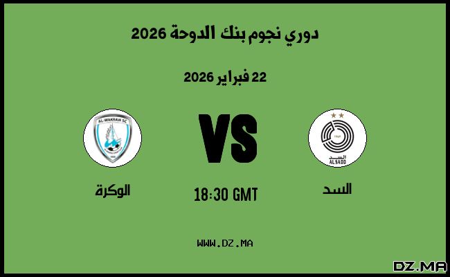 موعد مباراة الوكرة و السد في دوري نجوم بنك الدوحة 2026