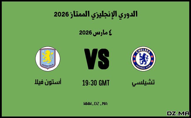 موعد مباراة أستون فيلا و تشيلسي في الدوري الإنجليزي الممتاز 2026