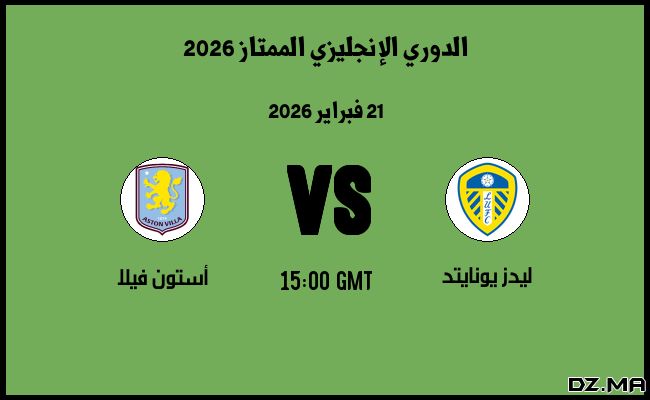 موعد مباراة أستون فيلا و ليدز يونايتد في الدوري الإنجليزي الممتاز 2026