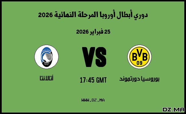 موعد مباراة أتالانتا و بوروسيا دورتموند في دوري أبطال أوروبا المرحلة النهائية 2026
