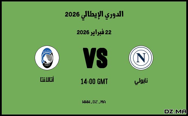 موعد مباراة أتالانتا و نابولي في الدوري الإيطالي 2026
