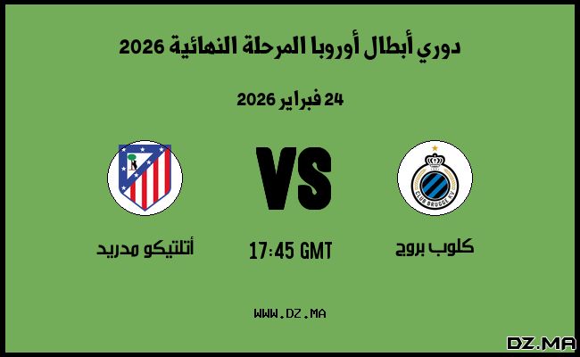 موعد مباراة أتلتيكو مدريد و كلوب بروج في دوري أبطال أوروبا المرحلة النهائية 2026