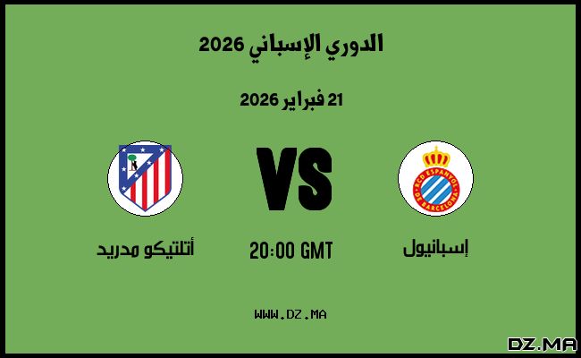 موعد مباراة أتلتيكو مدريد و إسبانيول في الدوري الإسباني 2026