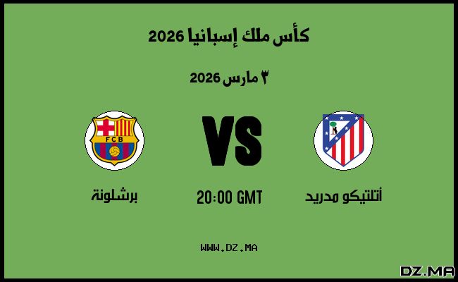موعد مباراة برشلونة و أتلتيكو مدريد في كأس ملك إسبانيا 2026