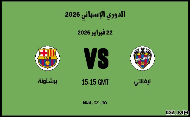 موعد مباراة برشلونة و ليفانتي في الدوري الإسباني 2026