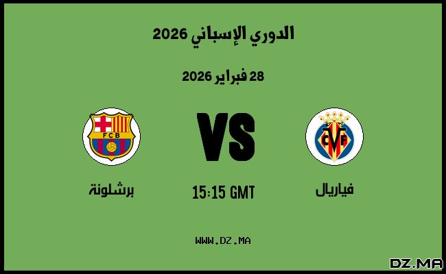 موعد مباراة برشلونة و فياريال في الدوري الإسباني 2026