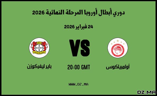 موعد مباراة باير ليفركوزن و أولمبياكوس في دوري أبطال أوروبا المرحلة النهائية 2026