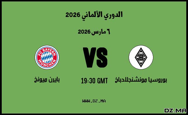 موعد مباراة بايرن ميونخ و بوروسيا مونشنجلادباخ في الدوري الألماني 2026
