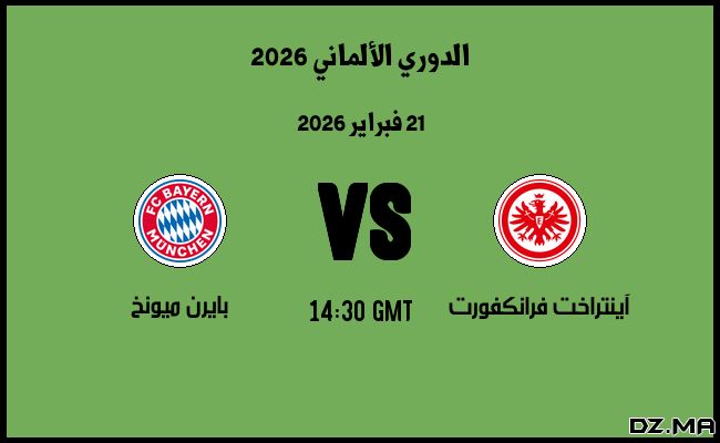 موعد مباراة بايرن ميونخ و آينتراخت فرانكفورت في الدوري الألماني 2026