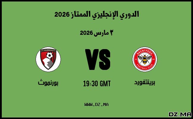 موعد مباراة بورنموث و برينتفورد في الدوري الإنجليزي الممتاز 2026