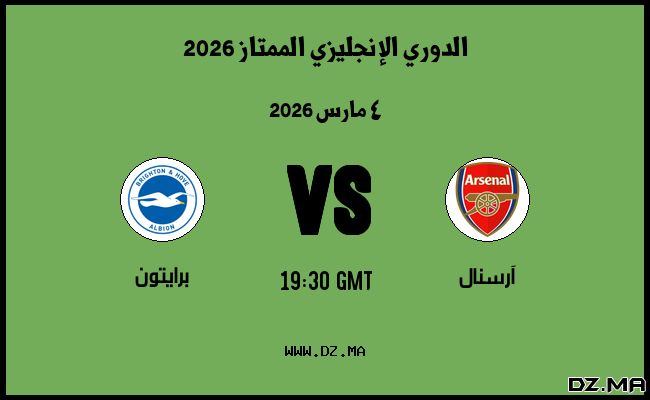 موعد مباراة برايتون و آرسنال في الدوري الإنجليزي الممتاز 2026