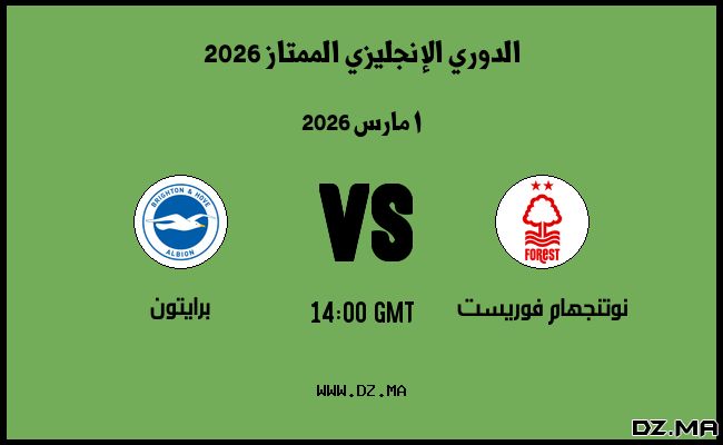 موعد مباراة برايتون و نوتنجهام فوريست في الدوري الإنجليزي الممتاز 2026