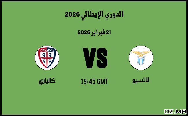 موعد مباراة كالياري و لاتسيو في الدوري الإيطالي 2026