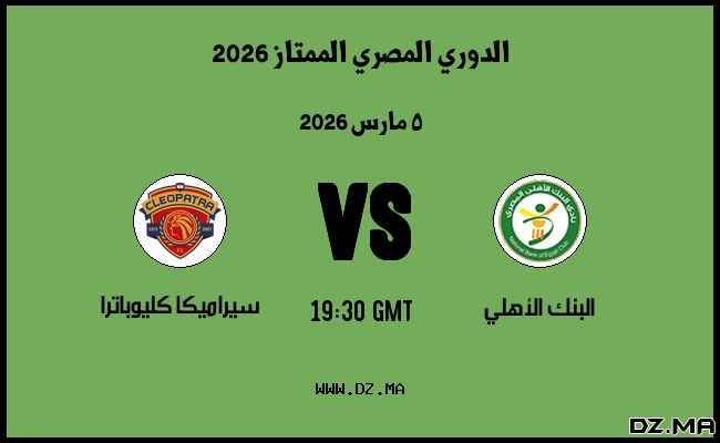 موعد مباراة سيراميكا كليوباترا و البنك الأهلي في الدوري المصري الممتاز 2026