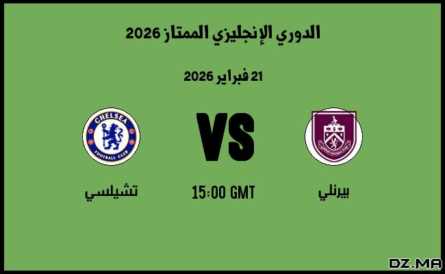 موعد مباراة تشيلسي و بيرنلي في الدوري الإنجليزي الممتاز 2026