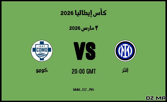 موعد مباراة كومو و إنتر في كأس إيطاليا 2026