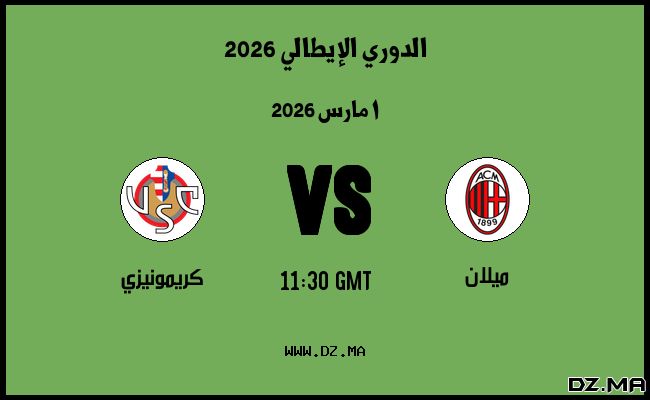 موعد مباراة كريمونيزي و ميلان في الدوري الإيطالي 2026