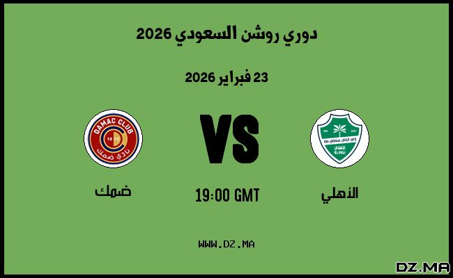 موعد مباراة ضمك و الأهلي في دوري روشن السعودي 2026