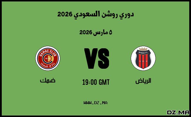 موعد مباراة ضمك و الرياض في دوري روشن السعودي 2026