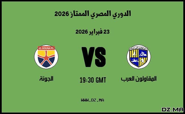 موعد مباراة الجونة و المقاولون العرب في الدوري المصري الممتاز 2026