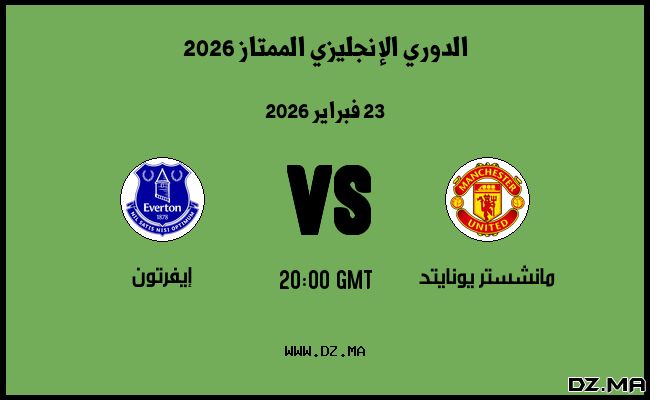 موعد مباراة إيفرتون و مانشستر يونايتد في الدوري الإنجليزي الممتاز 2026