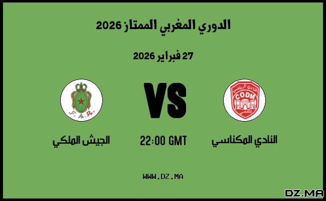 موعد مباراة الجيش الملكي و النادي المكناسي في الدوري المغربي الممتاز 2026