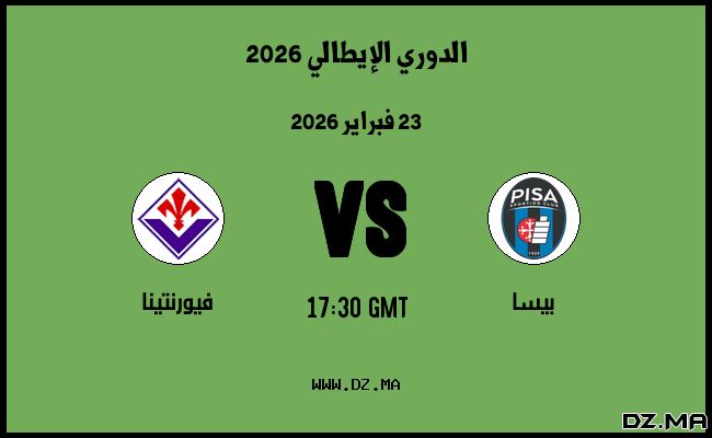 موعد مباراة فيورنتينا و بيسا في الدوري الإيطالي 2026