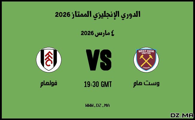 موعد مباراة فولهام و وست هام في الدوري الإنجليزي الممتاز 2026