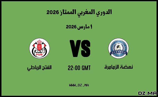 موعد مباراة الفتح الرباطي و نهضة الزمامرة في الدوري المغربي الممتاز 2026