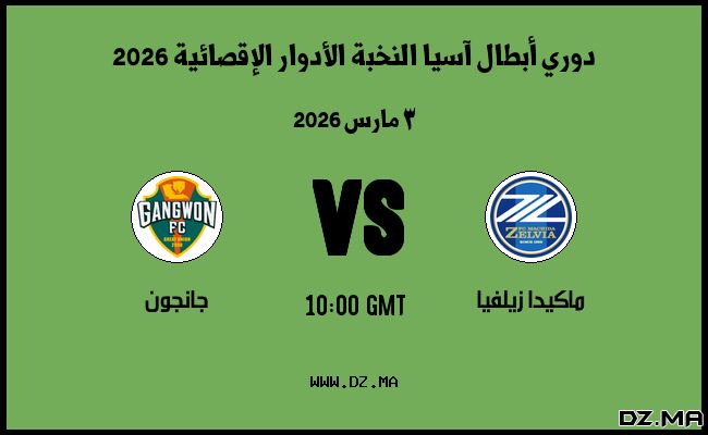 موعد مباراة جانجون و ماكيدا زيلفيا في دوري أبطال آسيا النخبة الأدوار الإقصائية 2026