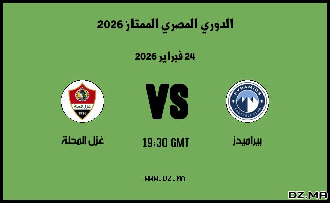 موعد مباراة غزل المحلة و بيراميدز في الدوري المصري الممتاز 2026