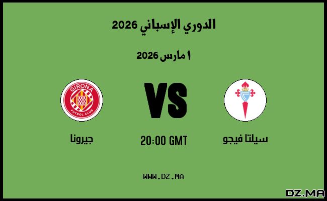 موعد مباراة جيرونا و سيلتا فيجو في الدوري الإسباني 2026
