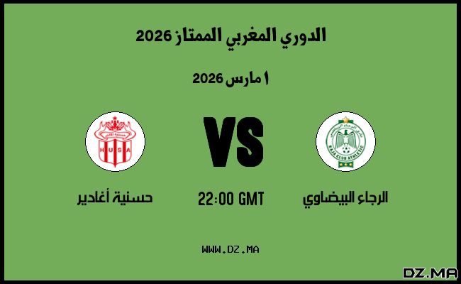 موعد مباراة حسنية أغادير و الرجاء البيضاوي في الدوري المغربي الممتاز 2026